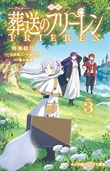 Amazon.co.jp: 小学館ジュニア文庫 小説 アニメ 葬送の